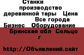 Станки corali производство деревянной тары › Цена ­ 50 000 - Все города Бизнес » Оборудование   . Брянская обл.,Сельцо г.